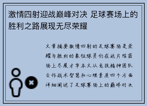 激情四射迎战巅峰对决 足球赛场上的胜利之路展现无尽荣耀