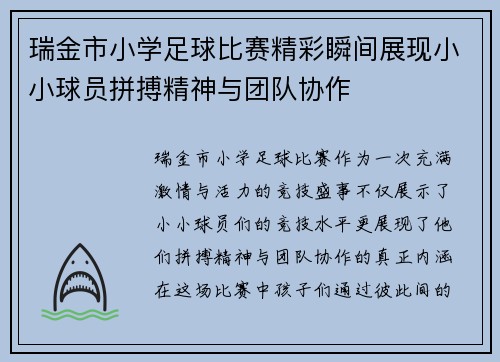 瑞金市小学足球比赛精彩瞬间展现小小球员拼搏精神与团队协作