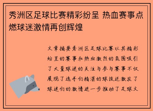 秀洲区足球比赛精彩纷呈 热血赛事点燃球迷激情再创辉煌