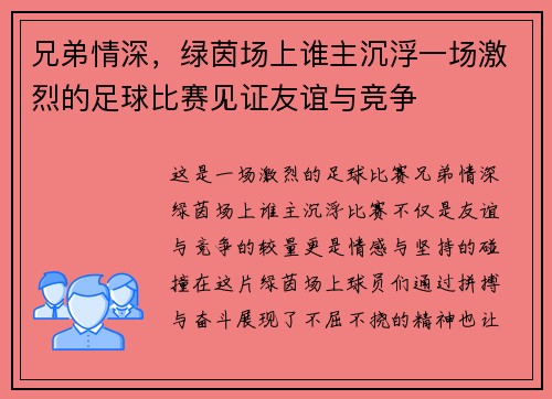 兄弟情深，绿茵场上谁主沉浮一场激烈的足球比赛见证友谊与竞争