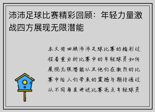 沛沛足球比赛精彩回顾：年轻力量激战四方展现无限潜能