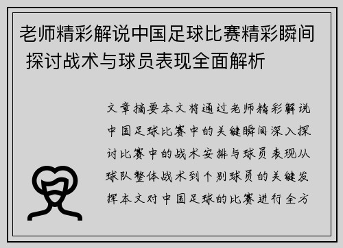 老师精彩解说中国足球比赛精彩瞬间 探讨战术与球员表现全面解析