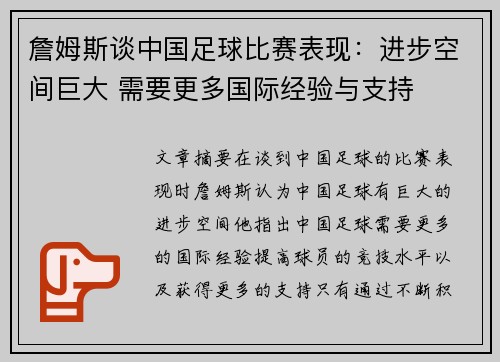 詹姆斯谈中国足球比赛表现：进步空间巨大 需要更多国际经验与支持