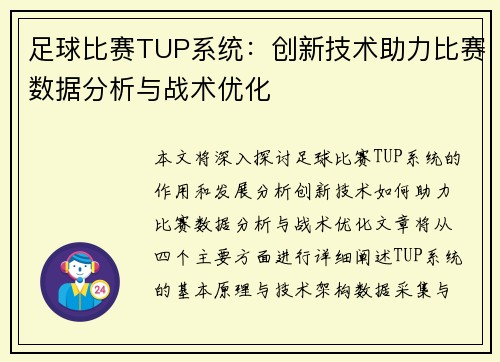 足球比赛TUP系统：创新技术助力比赛数据分析与战术优化