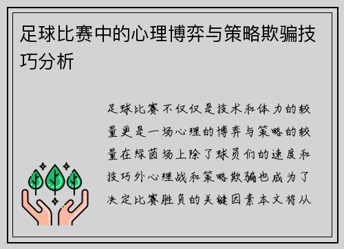 足球比赛中的心理博弈与策略欺骗技巧分析