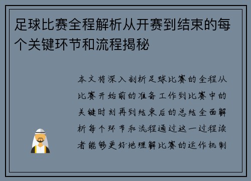 足球比赛全程解析从开赛到结束的每个关键环节和流程揭秘