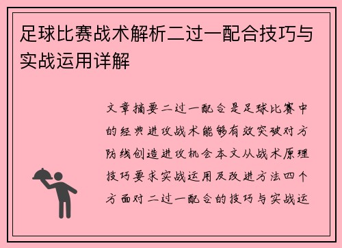 足球比赛战术解析二过一配合技巧与实战运用详解